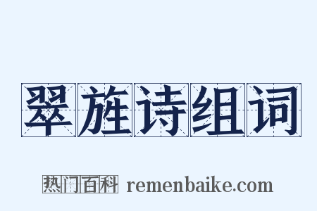 翠旌诗组词是什么意思的图片